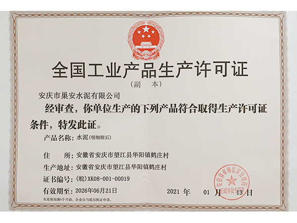 工业产品许可证
